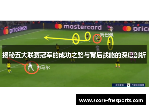 揭秘五大联赛冠军的成功之路与背后战略的深度剖析