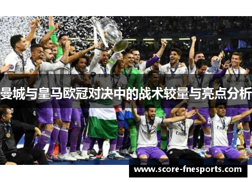 曼城与皇马欧冠对决中的战术较量与亮点分析