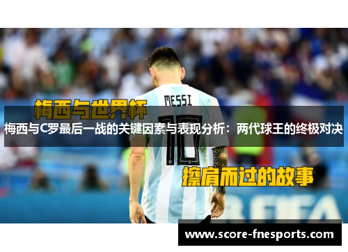 梅西与C罗最后一战的关键因素与表现分析：两代球王的终极对决