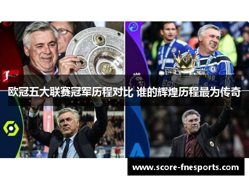 欧冠五大联赛冠军历程对比 谁的辉煌历程最为传奇