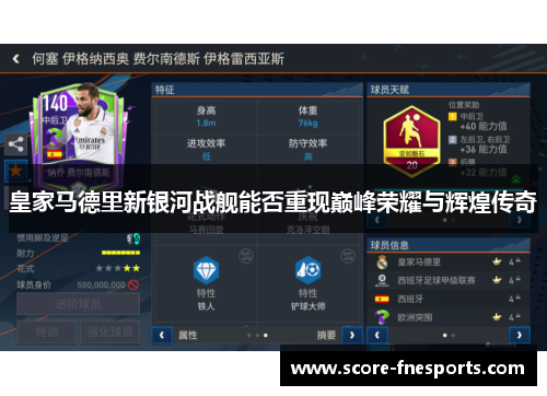 皇家马德里新银河战舰能否重现巅峰荣耀与辉煌传奇