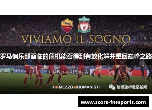 罗马俱乐部面临的危机能否得到有效化解并重回巅峰之路