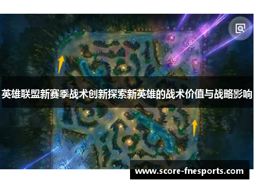 英雄联盟新赛季战术创新探索新英雄的战术价值与战略影响