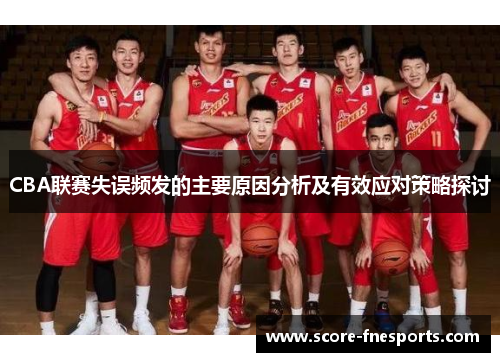 CBA联赛失误频发的主要原因分析及有效应对策略探讨