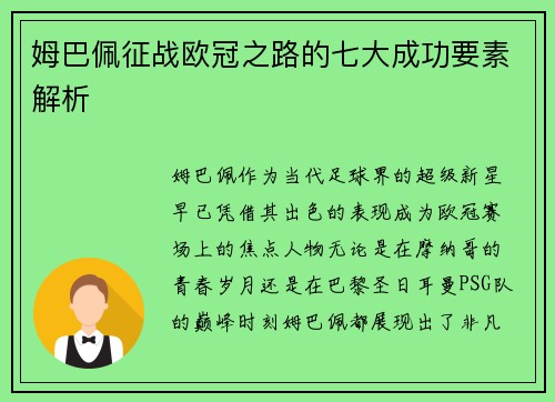 姆巴佩征战欧冠之路的七大成功要素解析