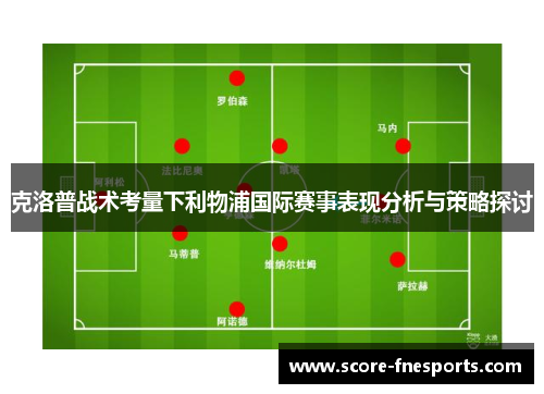 克洛普战术考量下利物浦国际赛事表现分析与策略探讨