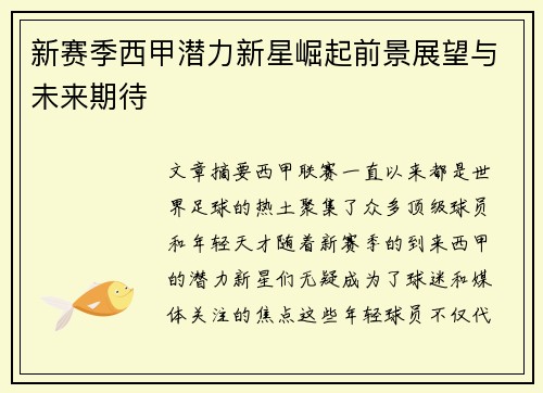 新赛季西甲潜力新星崛起前景展望与未来期待