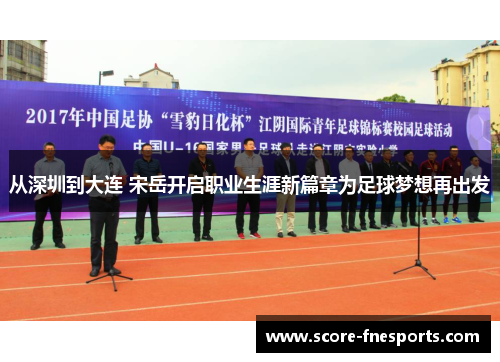 从深圳到大连 宋岳开启职业生涯新篇章为足球梦想再出发