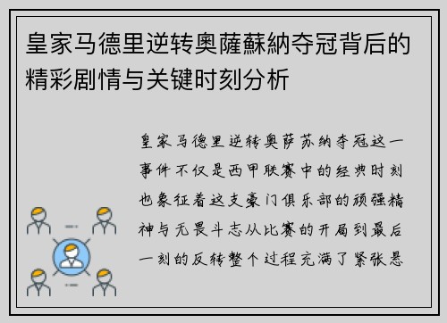 皇家马德里逆转奧薩蘇納夺冠背后的精彩剧情与关键时刻分析