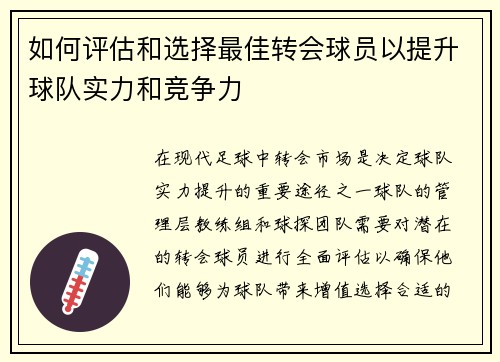 如何评估和选择最佳转会球员以提升球队实力和竞争力
