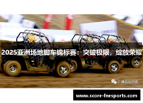 2025亚洲场地脚车锦标赛：突破极限，绽放荣耀