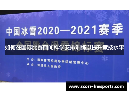 如何在国际比赛期间科学安排训练以提升竞技水平