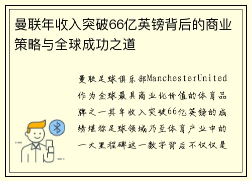 曼联年收入突破66亿英镑背后的商业策略与全球成功之道