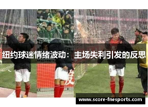 纽约球迷情绪波动：主场失利引发的反思