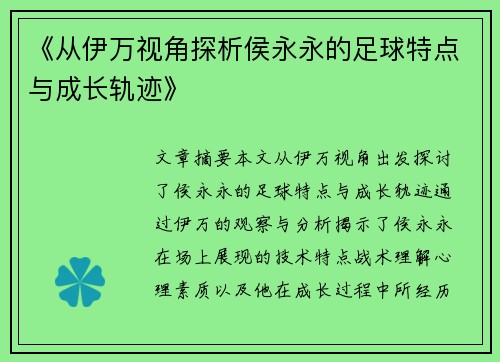《从伊万视角探析侯永永的足球特点与成长轨迹》