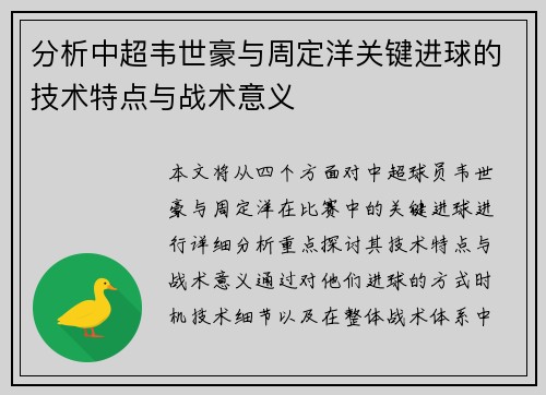 分析中超韦世豪与周定洋关键进球的技术特点与战术意义