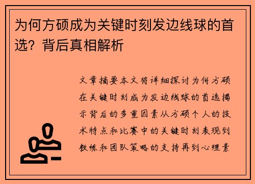 为何方硕成为关键时刻发边线球的首选？背后真相解析