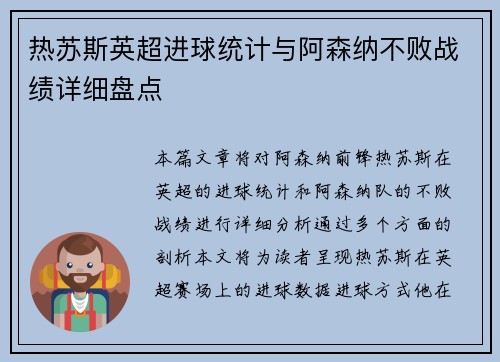 热苏斯英超进球统计与阿森纳不败战绩详细盘点