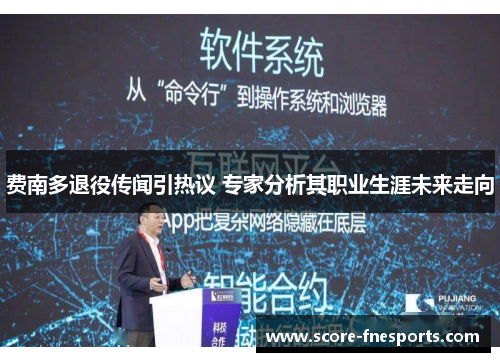 费南多退役传闻引热议 专家分析其职业生涯未来走向