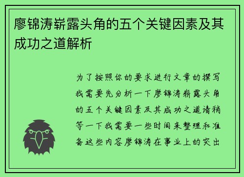 廖锦涛崭露头角的五个关键因素及其成功之道解析