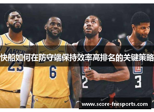 快船如何在防守端保持效率高排名的关键策略