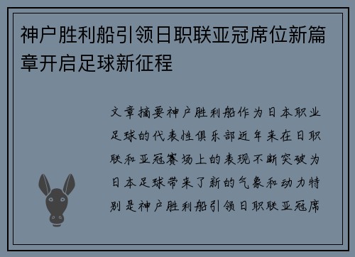 神户胜利船引领日职联亚冠席位新篇章开启足球新征程