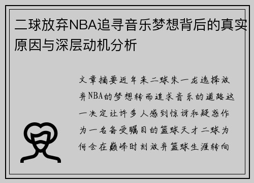 二球放弃NBA追寻音乐梦想背后的真实原因与深层动机分析