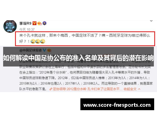 如何解读中国足协公布的准入名单及其背后的潜在影响
