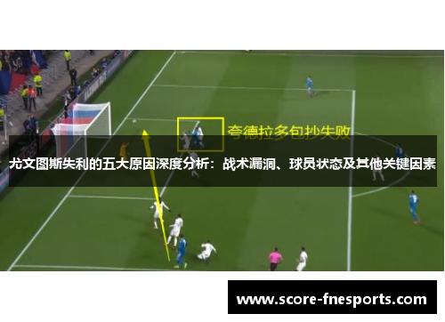 尤文图斯失利的五大原因深度分析：战术漏洞、球员状态及其他关键因素