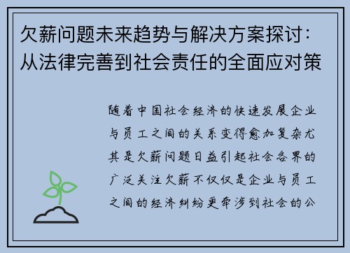 欠薪问题未来趋势与解决方案探讨：从法律完善到社会责任的全面应对策略