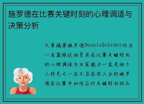 施罗德在比赛关键时刻的心理调适与决策分析