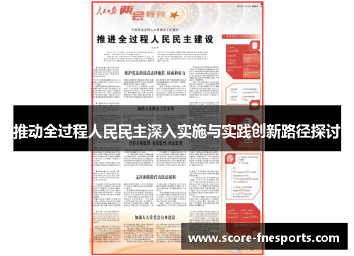 推动全过程人民民主深入实施与实践创新路径探讨