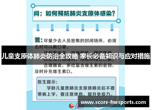 儿童支原体肺炎防治全攻略 家长必备知识与应对措施
