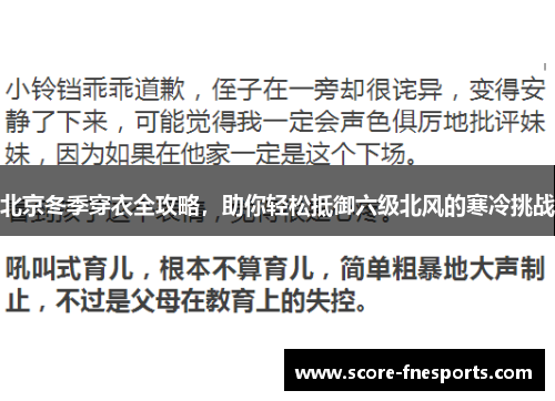 北京冬季穿衣全攻略，助你轻松抵御六级北风的寒冷挑战