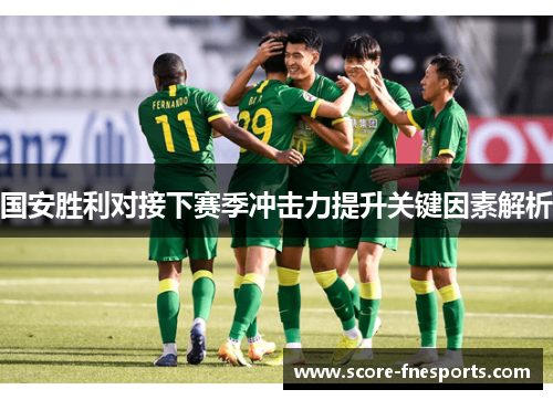 国安胜利对接下赛季冲击力提升关键因素解析