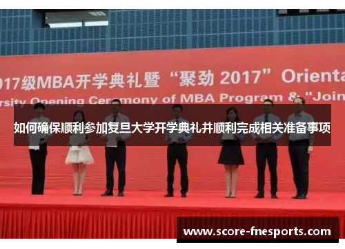 如何确保顺利参加复旦大学开学典礼并顺利完成相关准备事项