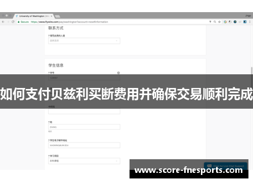 如何支付贝兹利买断费用并确保交易顺利完成