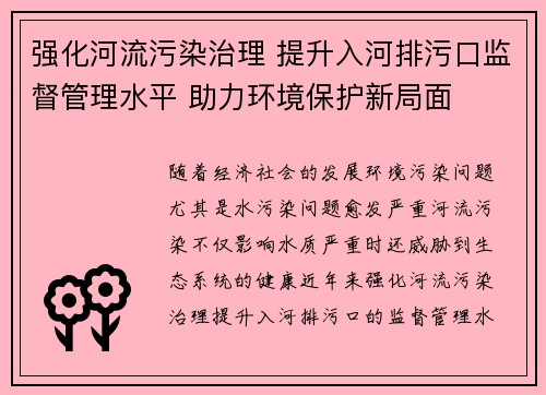 强化河流污染治理 提升入河排污口监督管理水平 助力环境保护新局面