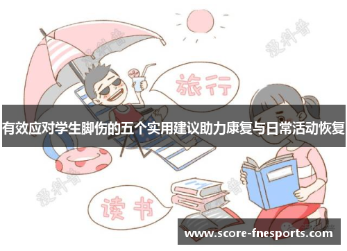 有效应对学生脚伤的五个实用建议助力康复与日常活动恢复