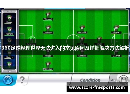 360足球经理世界无法进入的常见原因及详细解决方法解析