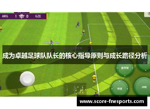 成为卓越足球队队长的核心指导原则与成长路径分析