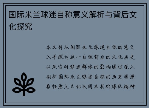 国际米兰球迷自称意义解析与背后文化探究