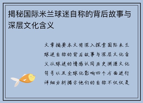 揭秘国际米兰球迷自称的背后故事与深层文化含义