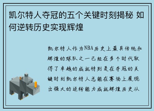 凯尔特人夺冠的五个关键时刻揭秘 如何逆转历史实现辉煌