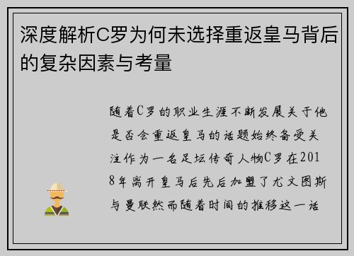 深度解析C罗为何未选择重返皇马背后的复杂因素与考量