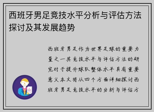 西班牙男足竞技水平分析与评估方法探讨及其发展趋势
