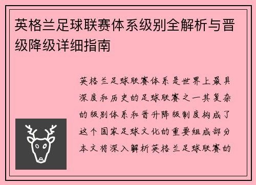 英格兰足球联赛体系级别全解析与晋级降级详细指南