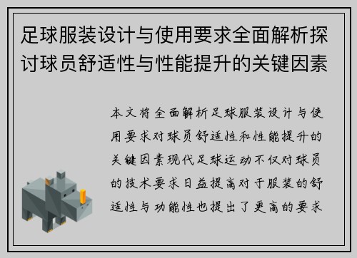 足球服装设计与使用要求全面解析探讨球员舒适性与性能提升的关键因素