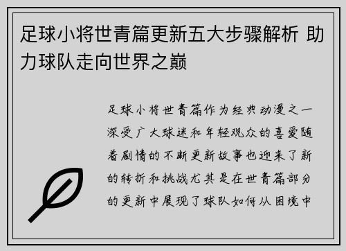 足球小将世青篇更新五大步骤解析 助力球队走向世界之巅