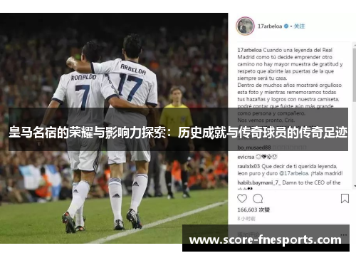 皇马名宿的荣耀与影响力探索：历史成就与传奇球员的传奇足迹